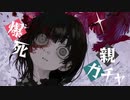 親ガチャ爆死　歌ってみた 【ススル】