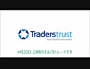 2023/04/20  TradersTrust  経済指標トレード(アメリカ・中古住宅販売件数 03月）economic indicator trade