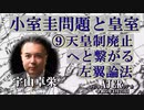 「小室圭問題と皇室⑨天皇制廃止へと繋がる左翼論法」(前半) 宇山卓栄  AJER2023.4.21(3)