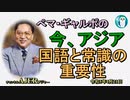 「国語と常識の重要性」ぺマギャルポ AJER2023.4.21(5)