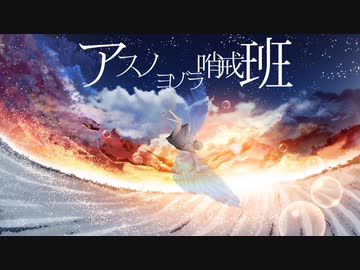 アスノヨゾラ哨戒班 REMIX Arrangeして歌ってみた