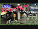 【今後改修？】レトロな名店街が隣接する新札幌バスターミナル【交通施設紹介】