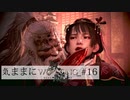 【Wo Long】気ままにウォーロン_#16