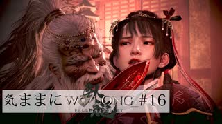 【Wo Long】気ままにウォーロン_#16