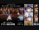 FGO デオン擬似単騎 「オートマタ・フォーメーション」19ターン