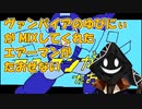 【#歌ってみた】ヴァンパイアのゆびにぃ がMIXしてくれたインターネットカラオケマンの エアーマンが倒せない 【#歌コレ2023春】