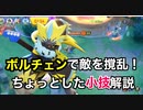 初心者向け　ボルチェン放電　駆け引きで敵を翻弄せよ　初歩の初歩からゆっくり話していく動画シリーズ【ポケモンユナイト】