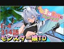 うぷ主は美少年になるようです モンスター娘TD 314話 イベントクエスト「↑↑ビッグウェーブ！！」E-4