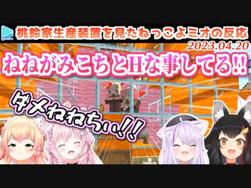 【マイクラ】よりによってピンク脳なねっこよに見つかってしまう桃鈴家無限生成装置＋おかミオの反応