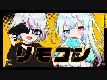 リモコン 歌ってみた【Covered by やっきー＆寝逃げ】