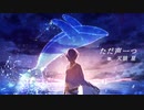 ただ声一つ/ロクデナシ 【歌ってみた】【cover song】【天狼 星】