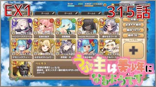 うぷ主は美少年になるようです モンスター娘TD 315話 イベントクエスト「↑↑ビッグウェーブ！！」EX1