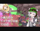 小春六花のシャケ狩り日誌Part12【Splatoon3】