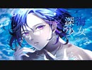 深海少女 -deep sea girl-/cover.Tororon