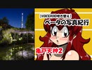 【VOICEROID吹き替え】ベータの写真紀行 亀戸天神リベンジ