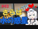 【VOICEVOX実況プレイ】もち子さん・さらば　水の惑星【Subnautica#43】最終回