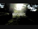 朝の前に / ヒトデ feat.初音ミク
