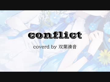 【双葉湊音】conflict【CeVIO AI Cover】