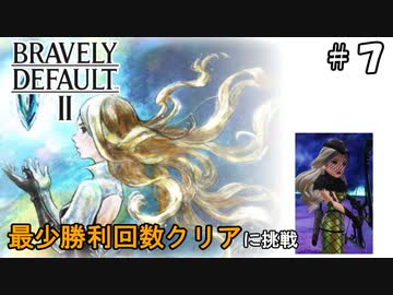 ブレイブリーデフォルト2 最少勝利回数クリア Part7