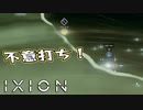【IXION】小学校時代、図書館の宇宙の本を読破した男による宇宙開発 第19回