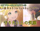 【プロセカ】三月下旬～四月上旬ガチャ③　カラフェス限リンレン狙いした結果…【ゆっくり実況】