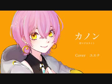 ○カノン／柊マグネタイト 歌ってみた ver.ユエナ【Original MV】
