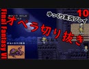 FF6ショート10 オペラ切り抜き