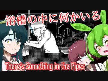 【日本語字幕付】ずんだもん＆きりたん＆ずん子 VS. 浴槽の謎【There's Something in the Pipes】【ボイロ実況/VOICEROID実況】【ホラーゲーム】