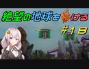 【地球防衛軍6】絶望の地球を駆ける#18【VOICEROID実況】