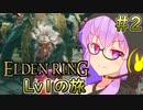 【ELDEN RING】追憶に耽る旅をする Lv1のゆかり #2