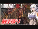 【BIO RE4】# 08　触手プレイなんてありませんよ！？【紲星あかり】