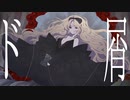【オリジナルMV】ド屑【歌ってみた】