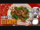 【VOICEROIDキッチン】 紲星あかりは回鍋肉が食べたい 【キッチンキズナ(仮)】