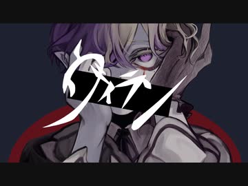 【中性的に】ヴィラン 歌ってみた【紫宇くりぃむ】