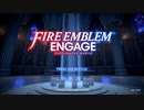 「ルナクラ」少し縛りファイアーエムブレムエンゲージ　序章