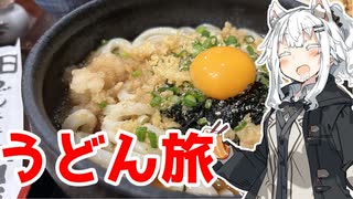 【うどん旅！】アカリとアオイの好き勝手クッキング！！