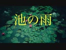 エレピアレンジ『池の雨』
