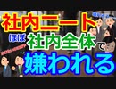 [ゆっくり5ch]　社内ニートスレ⑧　ワイ←社内ほぼ全員から嫌われてます　社内ニートです　どんだけ周りが忙しそうでも定時退社です