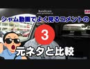 【再】シャム動画でよく見るコメントの元ネタと比較part3