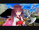 追憶-奇譚-永遠-後悔 #3【ソフトウェアトーク劇場】