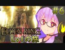 【ELDEN RING】追憶に耽る旅をする Lv1のゆかり #6