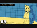 【ファミレスを享受せよ】ツェネズ #８
