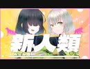 【歌ってみた】新人類 / まらしぃ×じん×堀江晶太(kemu) - covered by 花白もか 君友ゆるし