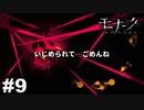 エゴに従い、世界に抗え。 【モナーク/Monark】 #9
