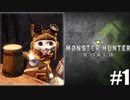 【MHW】新大陸と共に #1 【モンスターハンターワールド】