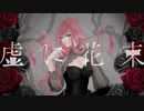 【歌コレ2023春ルーキー】虚に花束 / さむ【歌ってみた】
