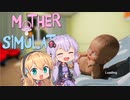 【結月ゆかり】Mother Simulator 実況プレイ 前編【弦巻マキ】