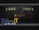 罠だらけの北大橋【ランス9-ヘルマン革命-】#74