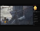 【DARK SOULS III】達人（めるなま録画）