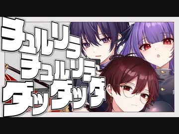 チュルリラ・チュルリラ・ダッダッダ！ 歌ってみた / 柘榴×ゆうひ×りをまっちょるど